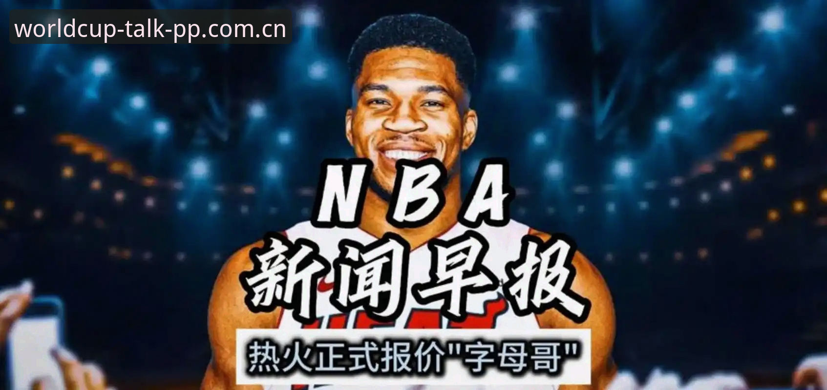 字母哥转会迈阿密完整指南：从交易筹码到搭档猜想，在PP体育世界杯读懂这笔潜在重磅交易